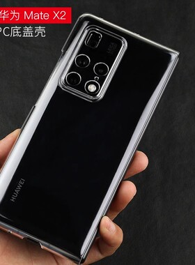 工厂现货适用于华为Mate带中轴X2/3/4/5/6折叠屏手机壳透明硬壳全包镜头超薄5G塑料PC防摔外套保护套