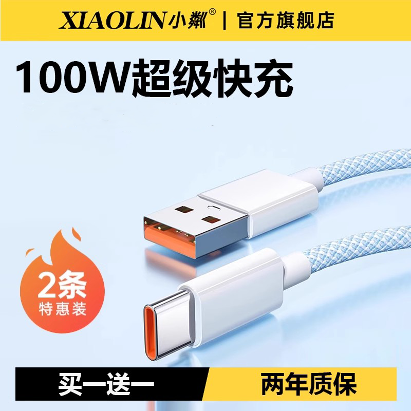 【天猫旗舰推荐】100w超级快充线