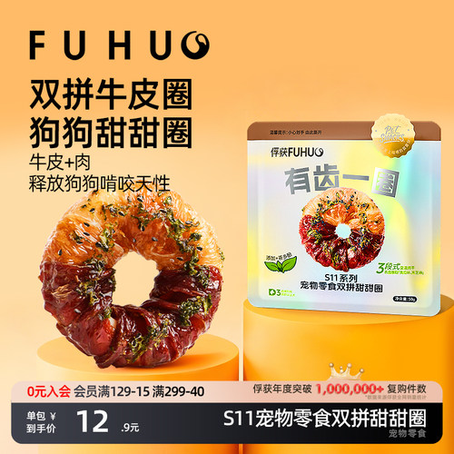 俘获牛皮甜甜圈鸡鸭肉双拼裹牛皮