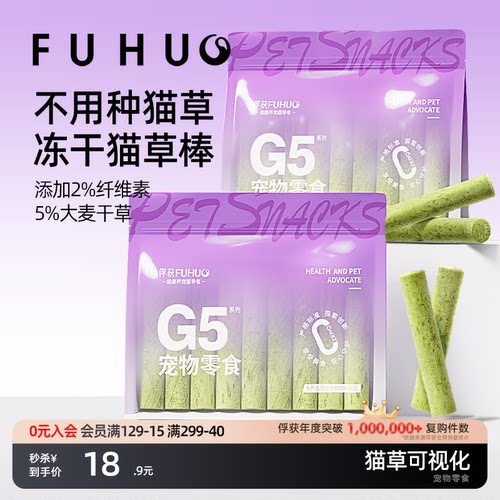 俘获G5冻干猫草棒可视化猫草