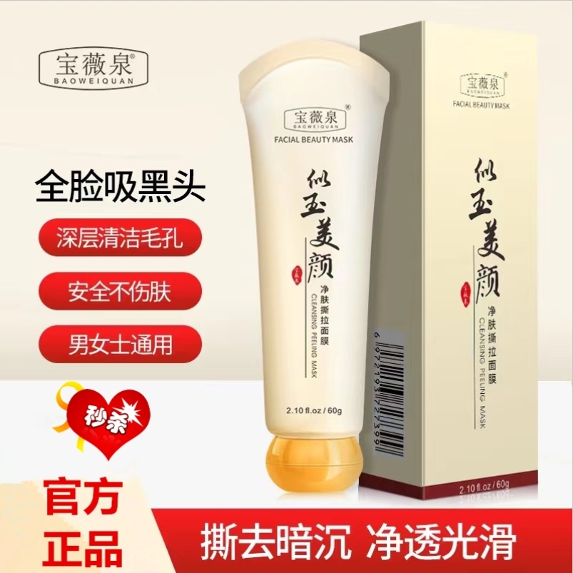 宝薇泉净肤撕拉面膜深层清洁收缩毛孔去黑头提亮紧致保湿似玉美颜
