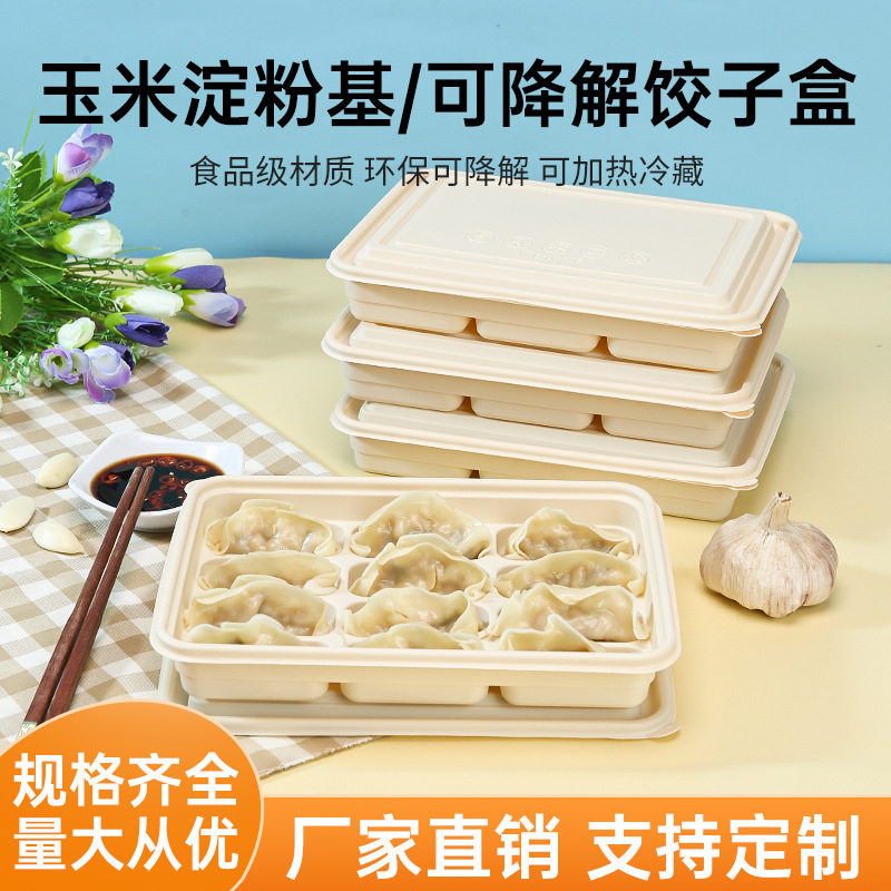 玉米淀粉可降解饺子盒一次性外卖水饺盒速冻饺子打包盒馄饨分格商