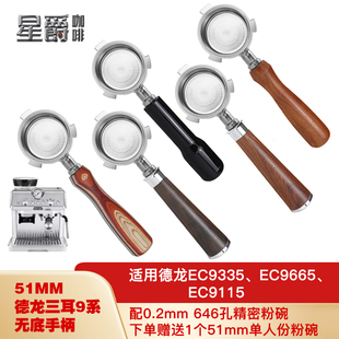 51mm德龙9系咖啡无底手柄EC9335 EC9665 EC9155咖啡机通用配件
