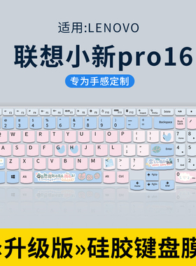 适用联想小新Pro14 2023键盘膜Pro16小新14 16小新Air14/Air15笔记本IdeaPad 15 ALC7电脑Pro13键盘保护膜套