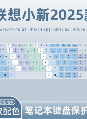 适用于联想小新Pro16c/14c键盘膜Pro16 GT/Pro14 GT笔记本电脑14SE/15SE/16SE键盘保护膜Air14 Plus防尘2025