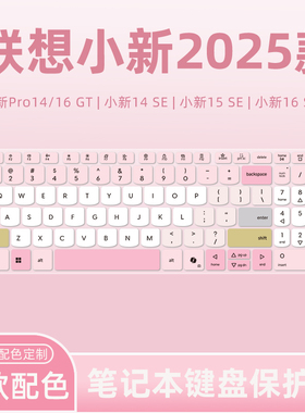 适用于联想小新Pro16c/14c 2025键盘膜Pro16 GT/Pro14 GT笔记本电脑小新14SE/15SE/16SE键盘保护膜Air14 Plus