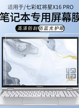 锋晋光适用于七彩虹将星X16Pro笔记本屏幕膜16寸键盘膜七彩虹iGame M15/M16Origo贴纸七彩虹E16高清屏幕贴膜