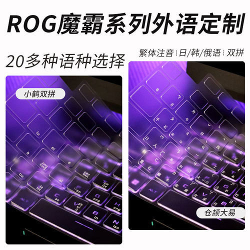 适用ROG魔霸系列TPU笔记本键盘膜