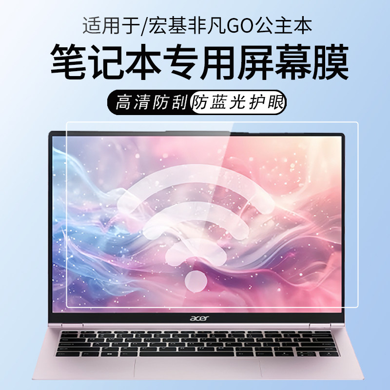 锋晋光适用宏基非凡Go公主本2025款笔记本屏幕膜宏基非凡Go Pro保护膜14寸电脑键盘膜N23J3高清磨砂屏幕贴膜