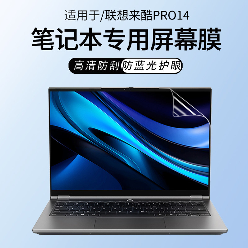 锋晋光适用于联想来酷pro14 2025款笔记本屏幕贴膜14寸电脑N155A/N155C保护膜来酷15屏幕膜N166A N156C钢化膜