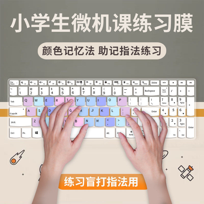 小学生学练习打字键盘键位指法笔记本电脑台式键盘膜儿童学生盲打字练字编程适用华为苹果联想戴尔华硕惠普