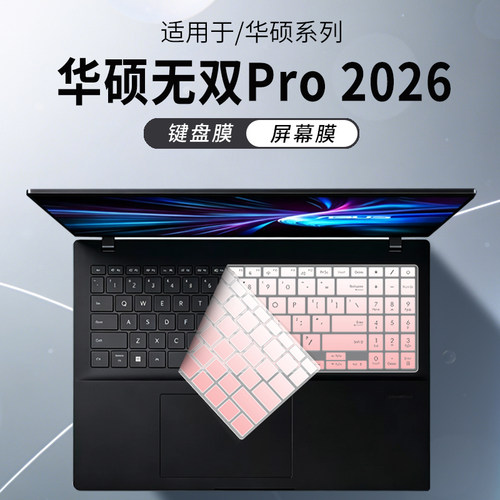 适用华硕无双Pro2026键盘保护膜