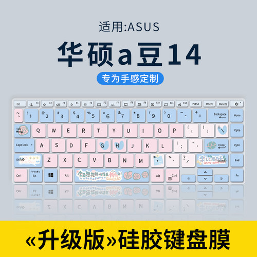 适用于华硕A豆14键盘膜