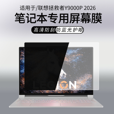 联想拯救者Y9000P2026款屏幕膜