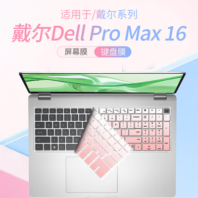 戴尔DellProMax16笔记本键盘膜
