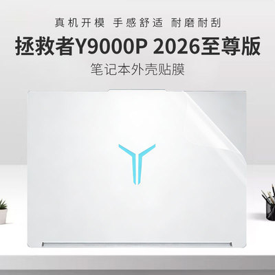 适用2026联想拯救者Y9000P外壳膜
