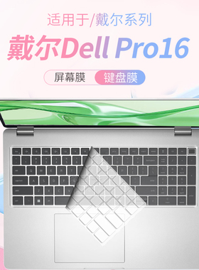 锋晋光适用戴尔Dell Pro14/16键盘保护膜Pro13 Plus笔记本键盘膜PC16255电脑PC16250防尘垫PB16250屏幕贴膜