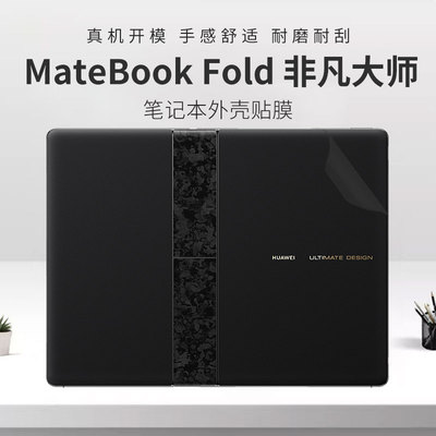 华为MateBookFold非凡大师外壳膜