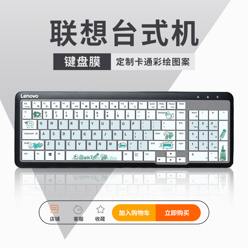 联想台式机卡通键盘膜