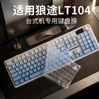适用于狼途LT104台式专用键盘膜