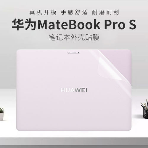 适用于华为MateBookProS外壳膜