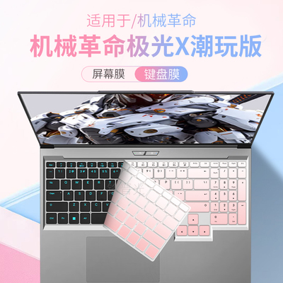 适用机械革命极光X潮玩版键盘膜
