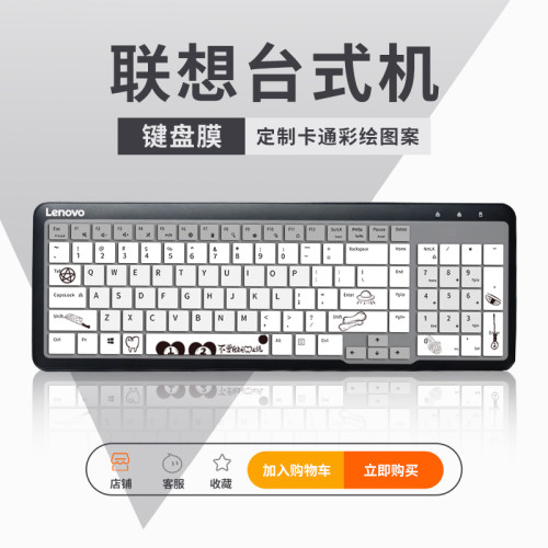 联想台式机卡通键盘膜