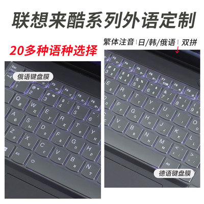 适用联想来酷系列外语定制键盘膜