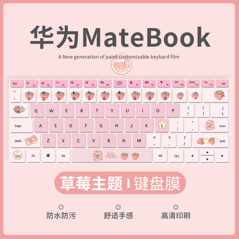 华为笔记本电脑草莓主题键盘膜