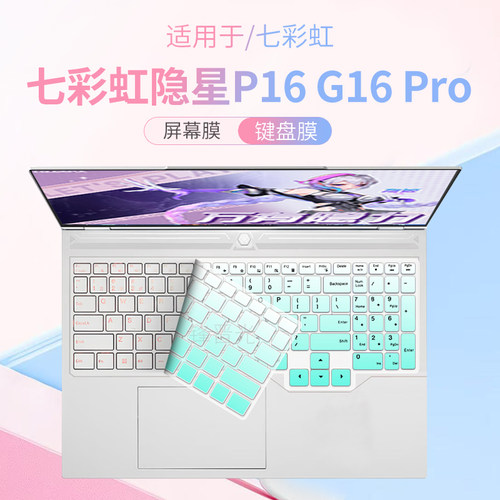 七彩虹隐星P16G16Pro电脑键盘膜