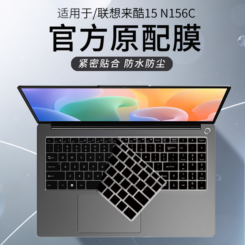 锋晋光适用于联想来酷15 2025款笔记本键盘膜N156C/N166A键盘保护膜N166A2电脑来酷pro14防尘罩斗战者战7000