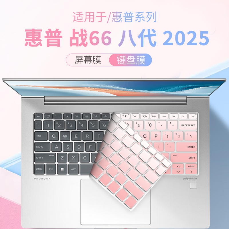 适用于惠普战66八代笔记本键盘膜