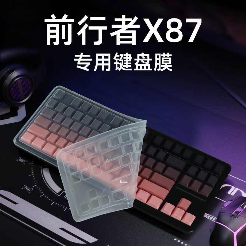 适用前行者X87X87Pro电脑键盘膜