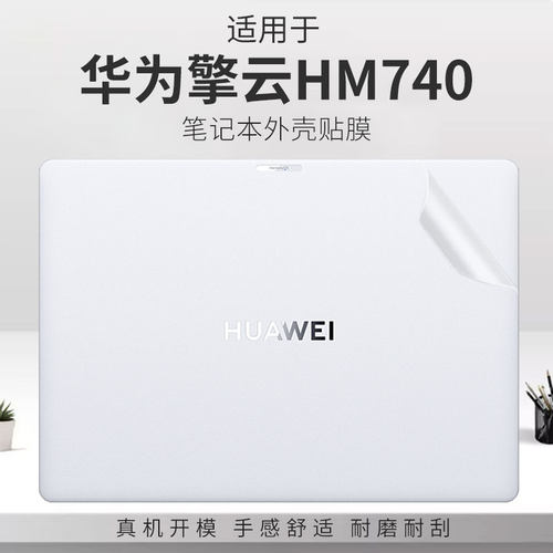 适用华为擎云HM740笔记本外壳膜