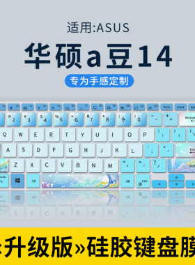 适用于华硕A豆14键盘膜