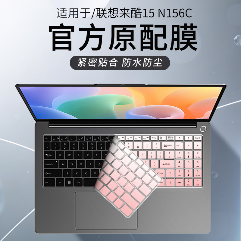 锋晋光适用联想来酷15 2025笔记本键盘膜Lecoo N156C电脑防尘罩N166A2 N166A键盘保护膜来酷pro14按键套N155A