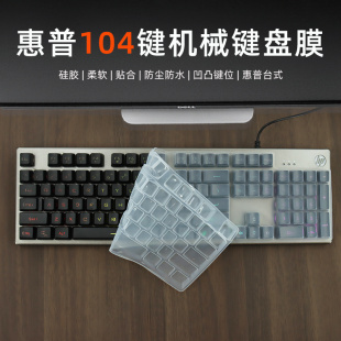 104键盘膜机械键盘保护膜适用惠普GK100 G10K键盘膜GK400F台式G500 K500硅胶凹凸按键膜K300 KM300F狼蛛F3020