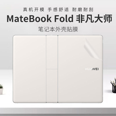 华为MateBookFold非凡大师外壳膜