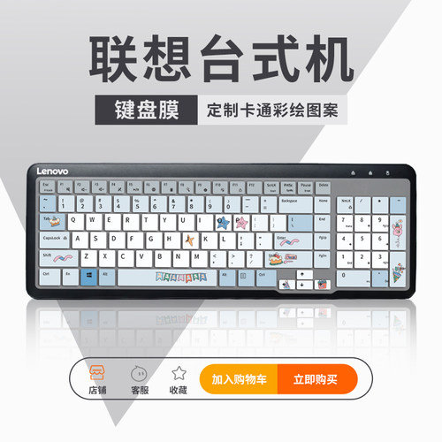 联想台式机卡通键盘膜