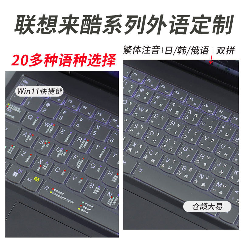 适用联想来酷系列外语定制键盘膜