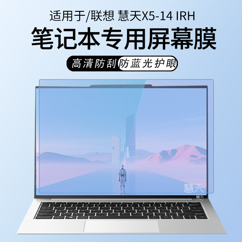 适用于联想慧天X5-14IRH屏幕膜
