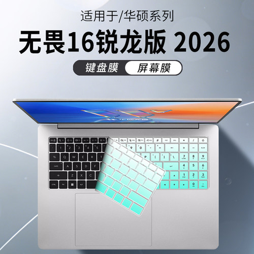 适用华硕无畏16锐龙版2026键盘膜