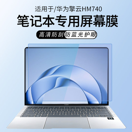 适用华为擎云HM740笔记本屏幕膜