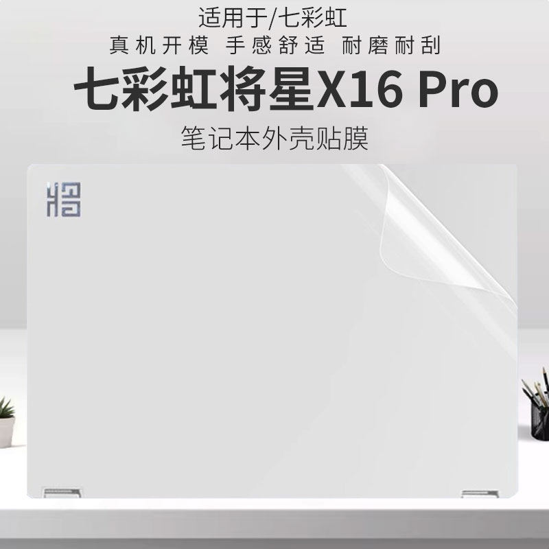 锋晋光适用2025款七彩虹将星X16Pro笔记本外壳膜16英寸机身贴膜EMEOW橘宝R16电脑键盘膜七彩虹E16高清屏幕膜
