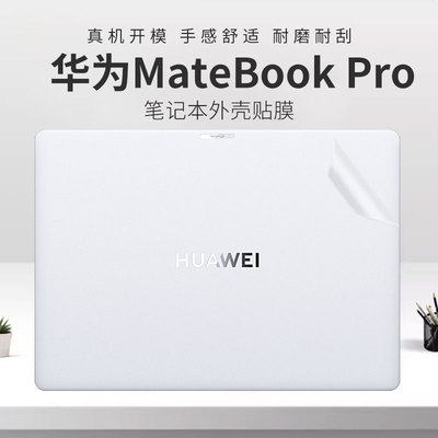 适用于MateBookPro笔记本外壳膜