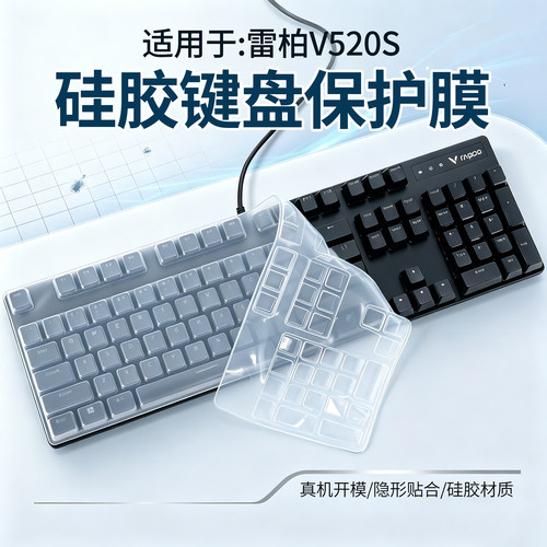 适用于雷柏V520S机械键盘保护膜