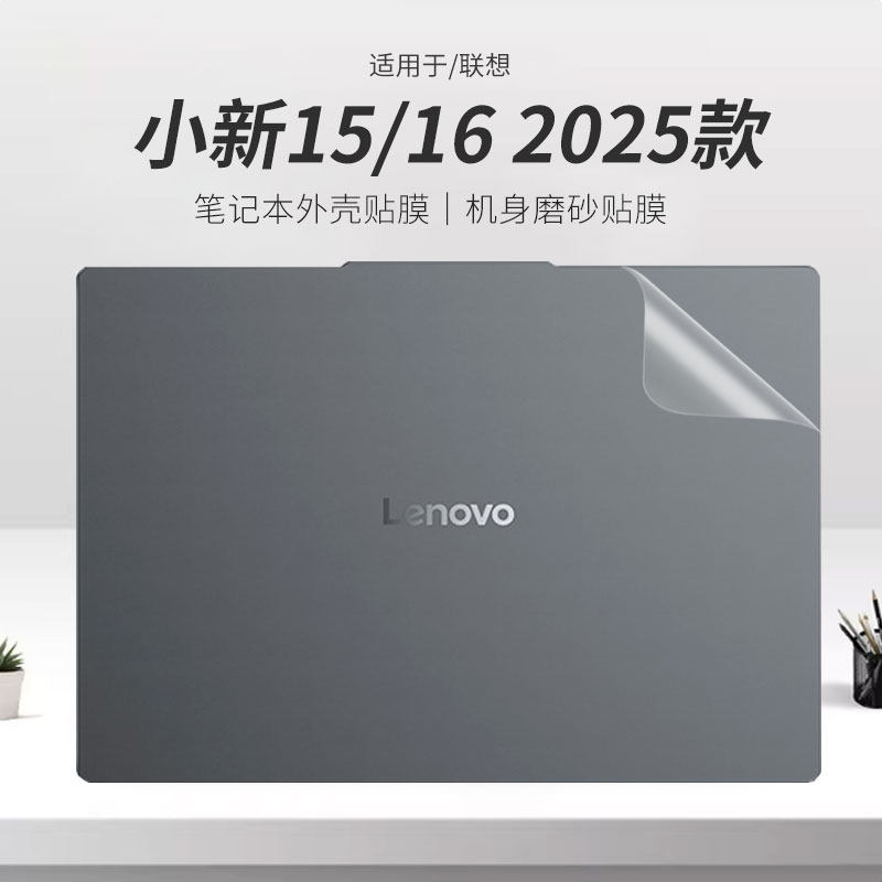锋晋光适用于联想小新15 2025款笔记本外壳膜15.1英寸电脑