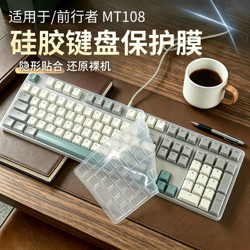 适用前行者MT108机械键盘保护膜