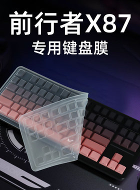 锋晋光适用于前行者X87键盘膜防尘套X8Ultra硅胶键盘保护膜X87Pro防尘罩客制化键帽防水87盖子