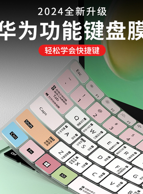 适用于华为MateBook14 D14 D16 SE 2024功能键盘膜13s 14s笔记本Xpro擎云S520电脑荣耀X16 X14Plus快捷键盘膜
